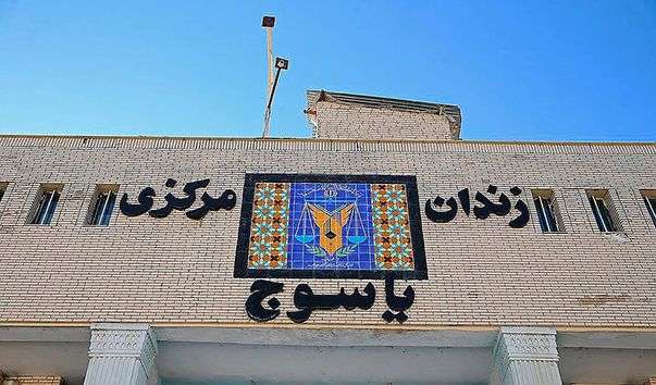 IRAN - Yasuj Central Prison